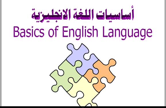 اساسيات اللغة الانجليزية،تعلم اللغة الانجليزية 5017 1