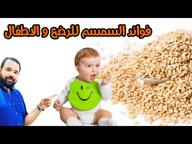 السمسم لتسمين الاطفال