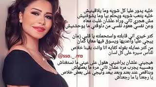 كلمات انا مش مبينالو , اروع اغاني شيرين