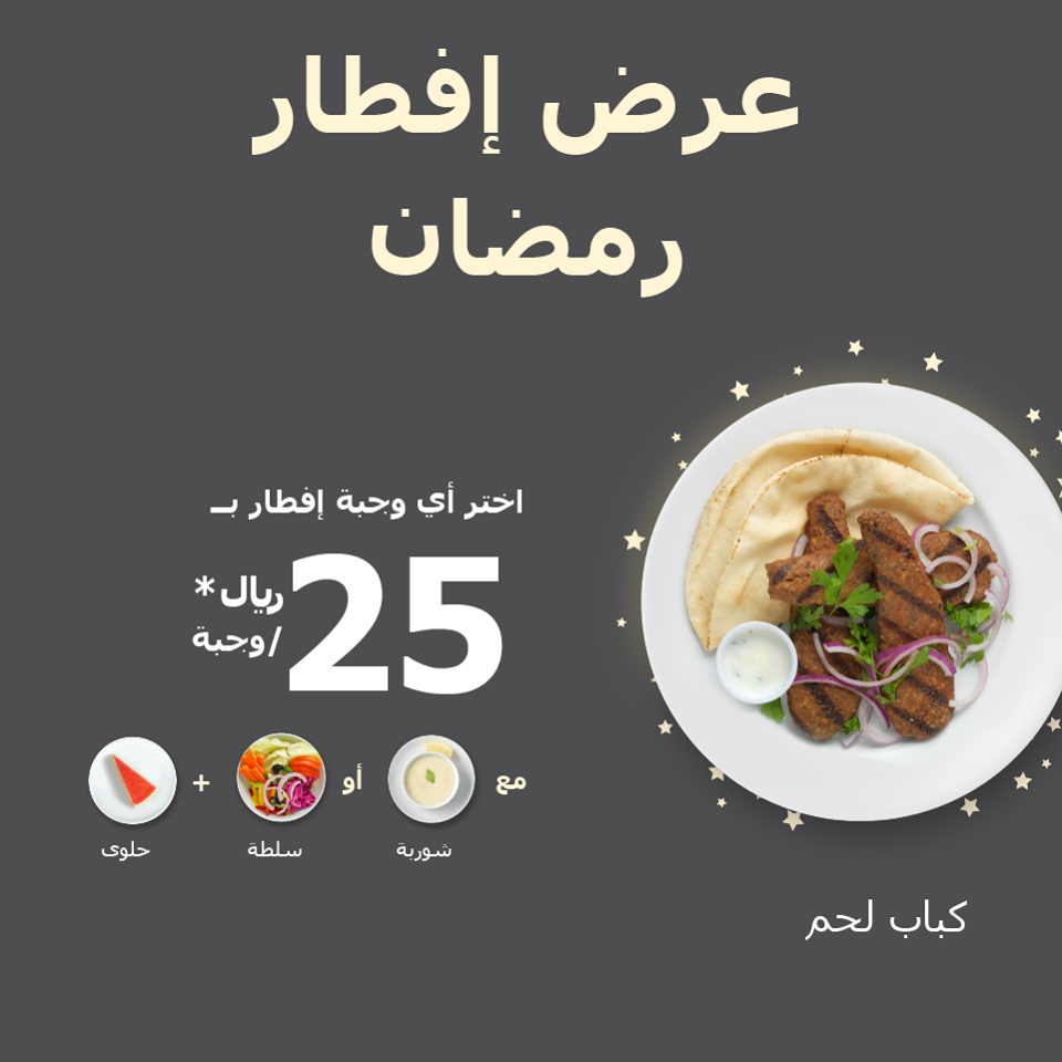 عروض افطار رمضان , افضل العروض الرمضانية على الافطار