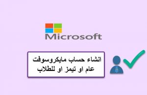 انشاء حساب مايكروسوفت عام او تيمز للطلاب , فوائد برامج مايكروسوفت تيمز