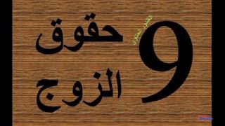 من عندما تكون زعلانة من زوجها تعطيه حقه الشرعى , حق الزوج الشرعى حكم الدين وقت الزعل