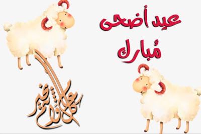 صور عيد الاضحى 2021،اجمل صور عيد الاضحى 5405 7