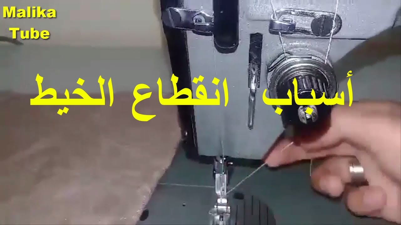 المكينه تقطع و خيوط , اسباب المكنه تقطع الهدوم