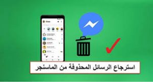 استرجاع رسائل الماسنجر المحذوفة نهائيا , طريقة عجيبة لاسترجاع الرسائل المحذوفة نهائيا