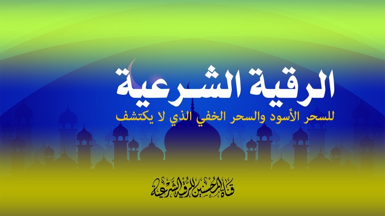 رقية الشيخ خالد الجبير للعين والسحر , الرقيه الشرعيه وسحر العلاج بيها