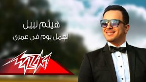 اغنية انا هبقى ضهرك و سندك , اجمل اغاني هيثم نبيل