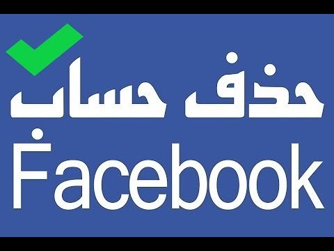 طريقة قفل حساب الفيس بوك نهائيا , كيفية اغلاق حساب الفيس بوك نهائيا