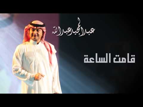 كلمات اغنية قامت الساعه , اجمل ما غنى عبد المجيد عبد الله